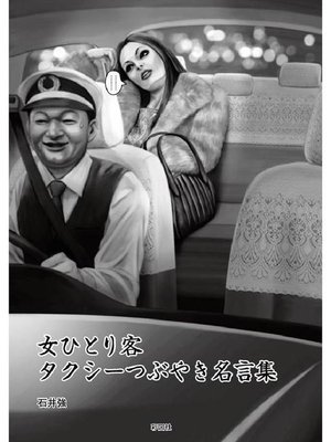 cover image of 女ひとり客 タクシーつぶやき名言集